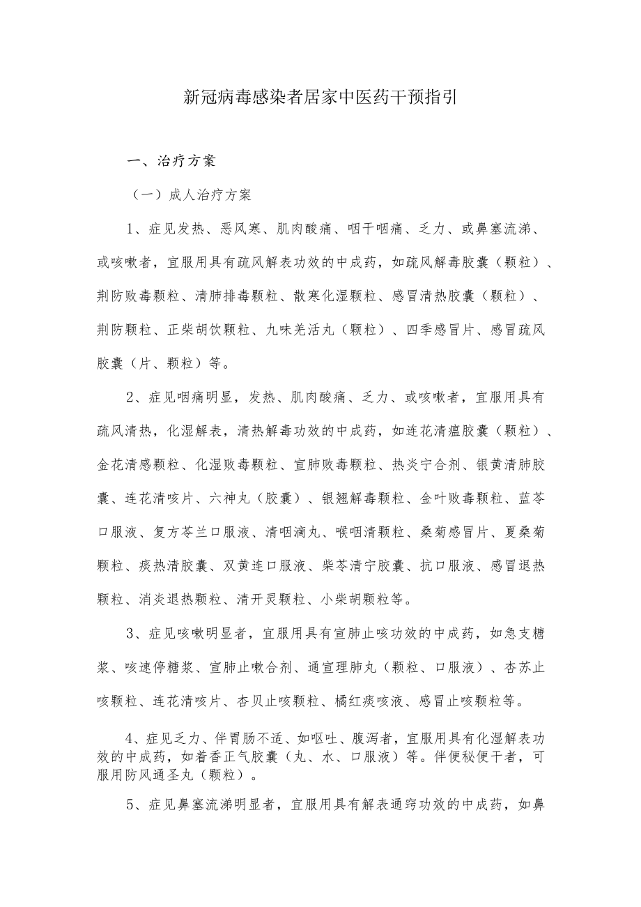 新冠病毒感染者居家中医药干预指引.docx_第1页