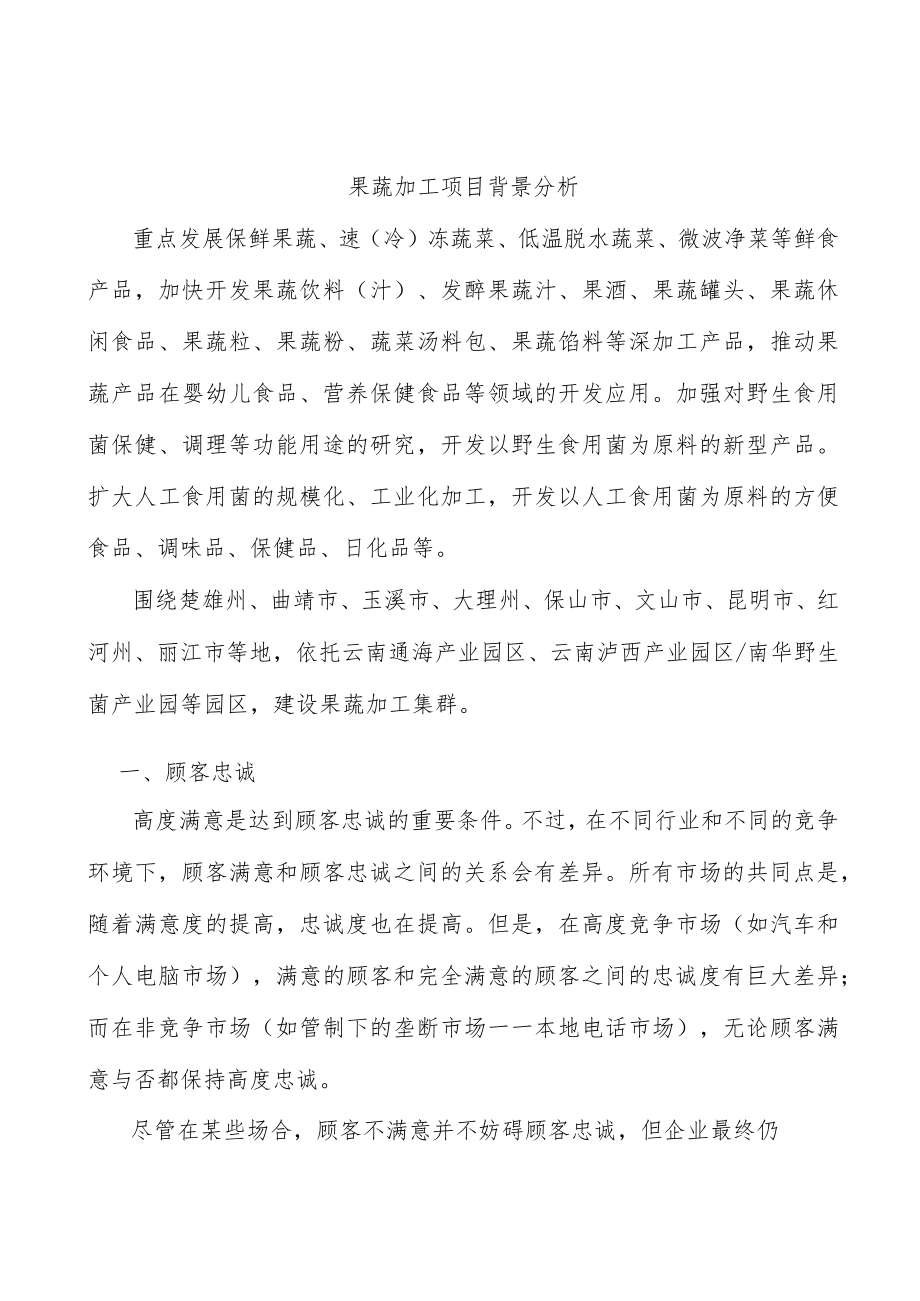 果蔬加工项目背景分析.docx_第1页