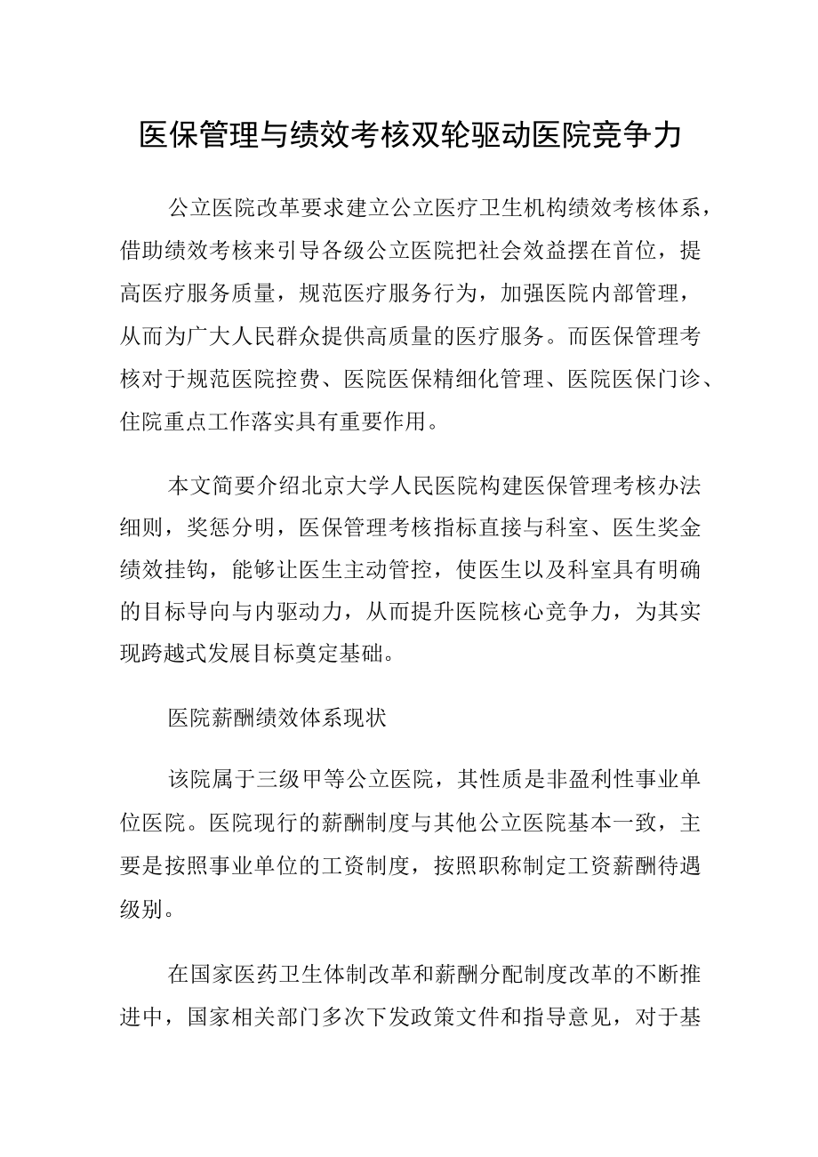 医保管理与绩效考核双轮驱动医院竞争力.docx_第1页