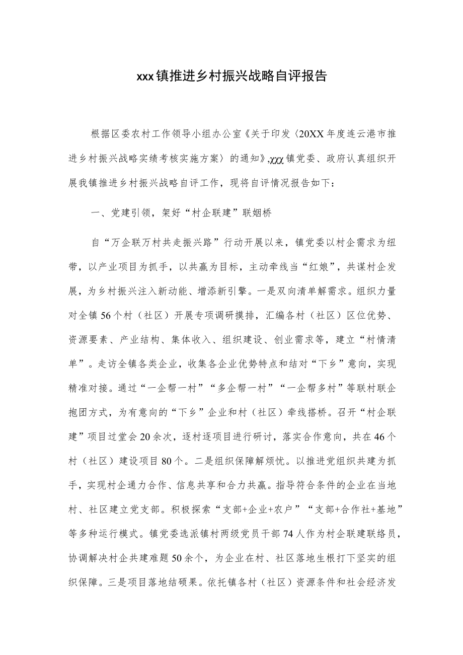 xxx镇推进乡村振兴战略自评报告.docx_第1页