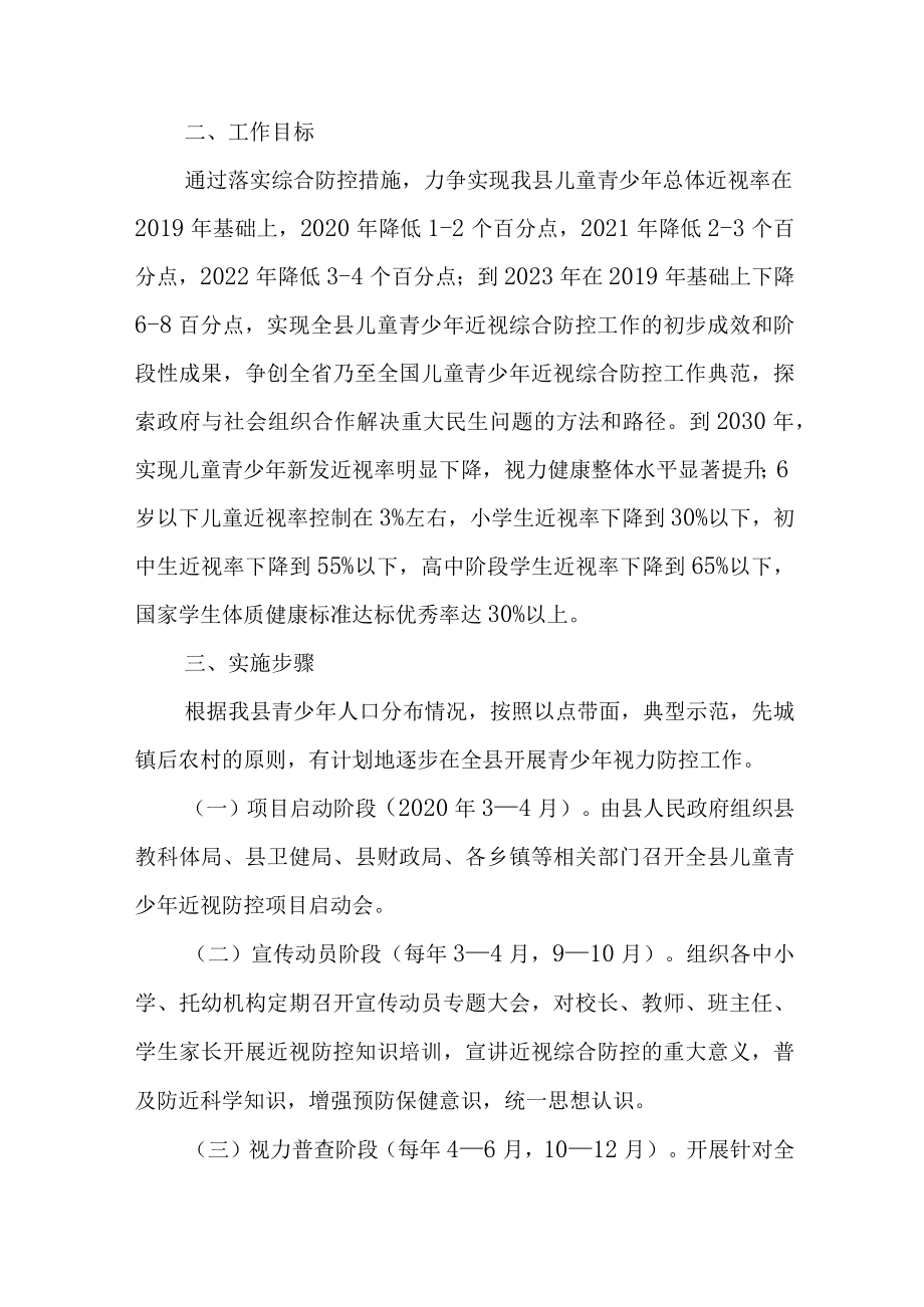 关于开展儿童青少年近视综合防控公益项目的实施方案.docx_第2页