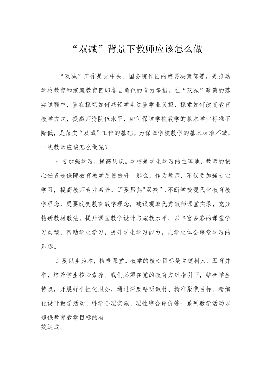 “双减”背景下教师应该怎么做.docx_第1页