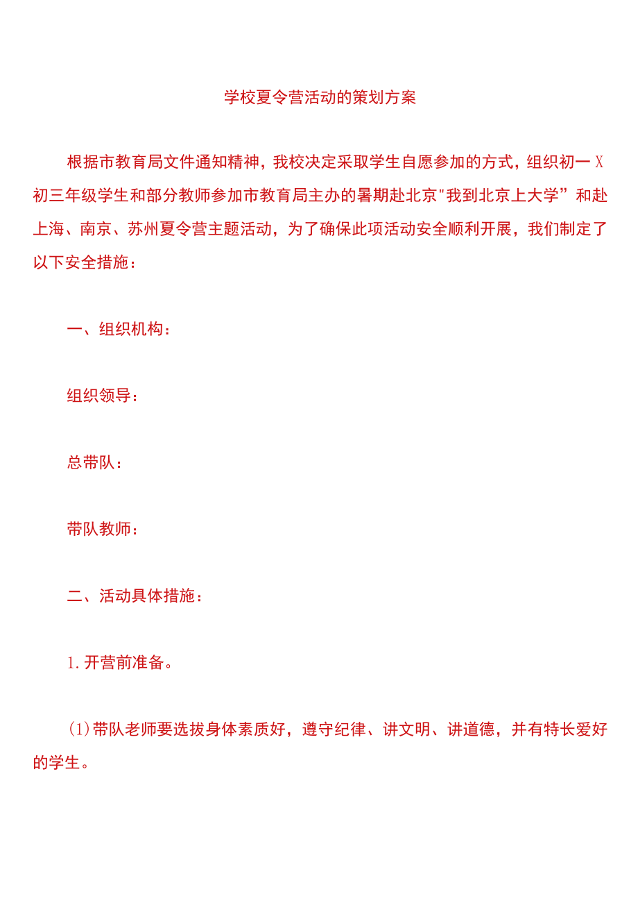 学校夏令营活动的策划方案.docx_第1页