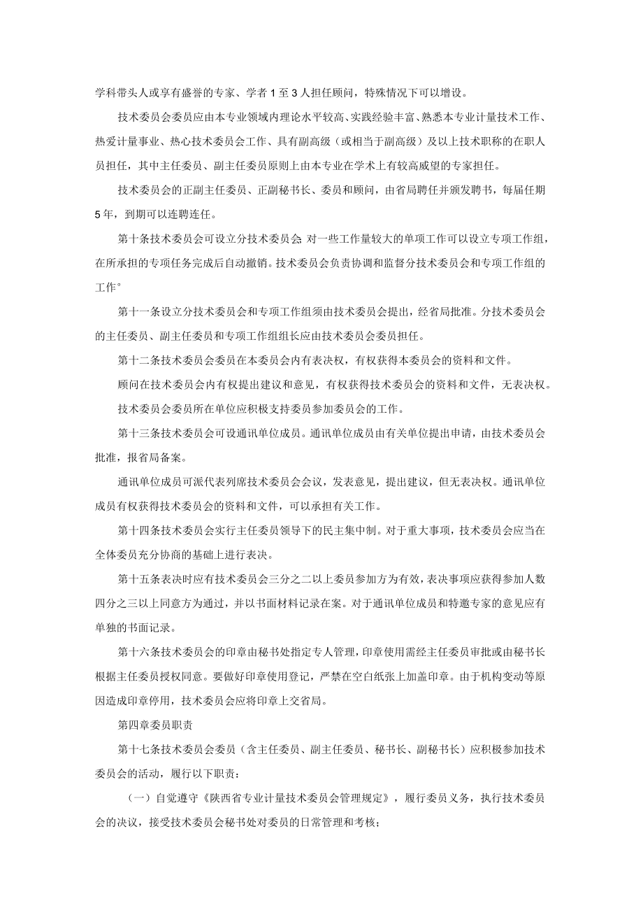 陕西省专业计量技术委员会管理规定-全文及附表.docx_第3页