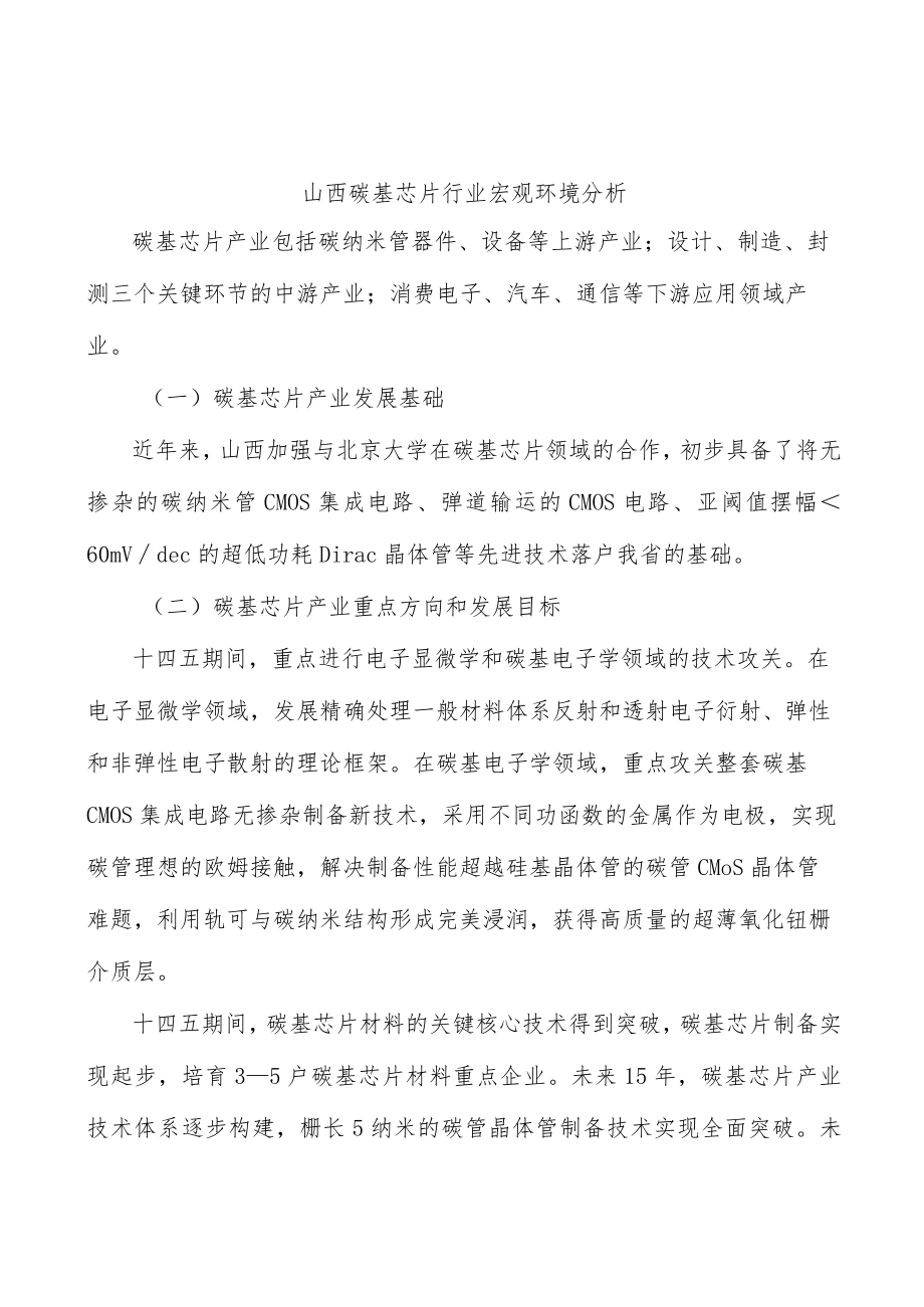 山西碳基芯片行业宏观环境分析.docx_第1页