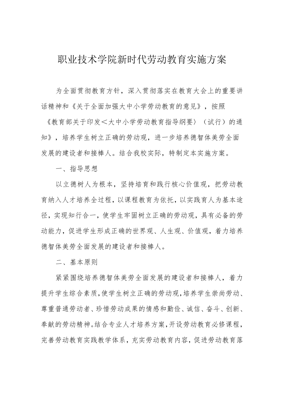 职业技术学院新时代劳动教育实施方案.docx_第1页