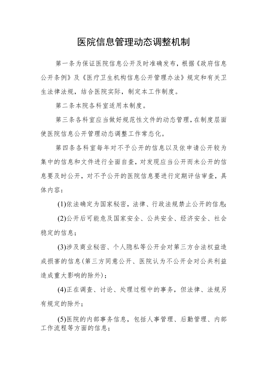 医院信息管理动态调整机制.docx_第1页