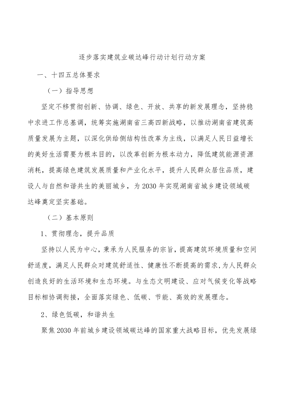 逐步落实建筑业碳达峰行动计划行动方案.docx_第1页