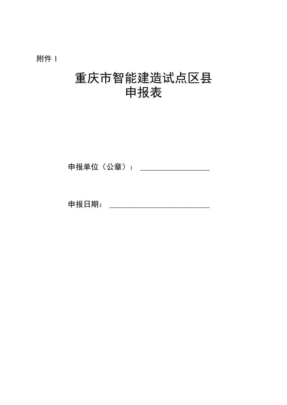 重庆市智能建造试点区县、示范企业、示范工程申报表.docx_第1页