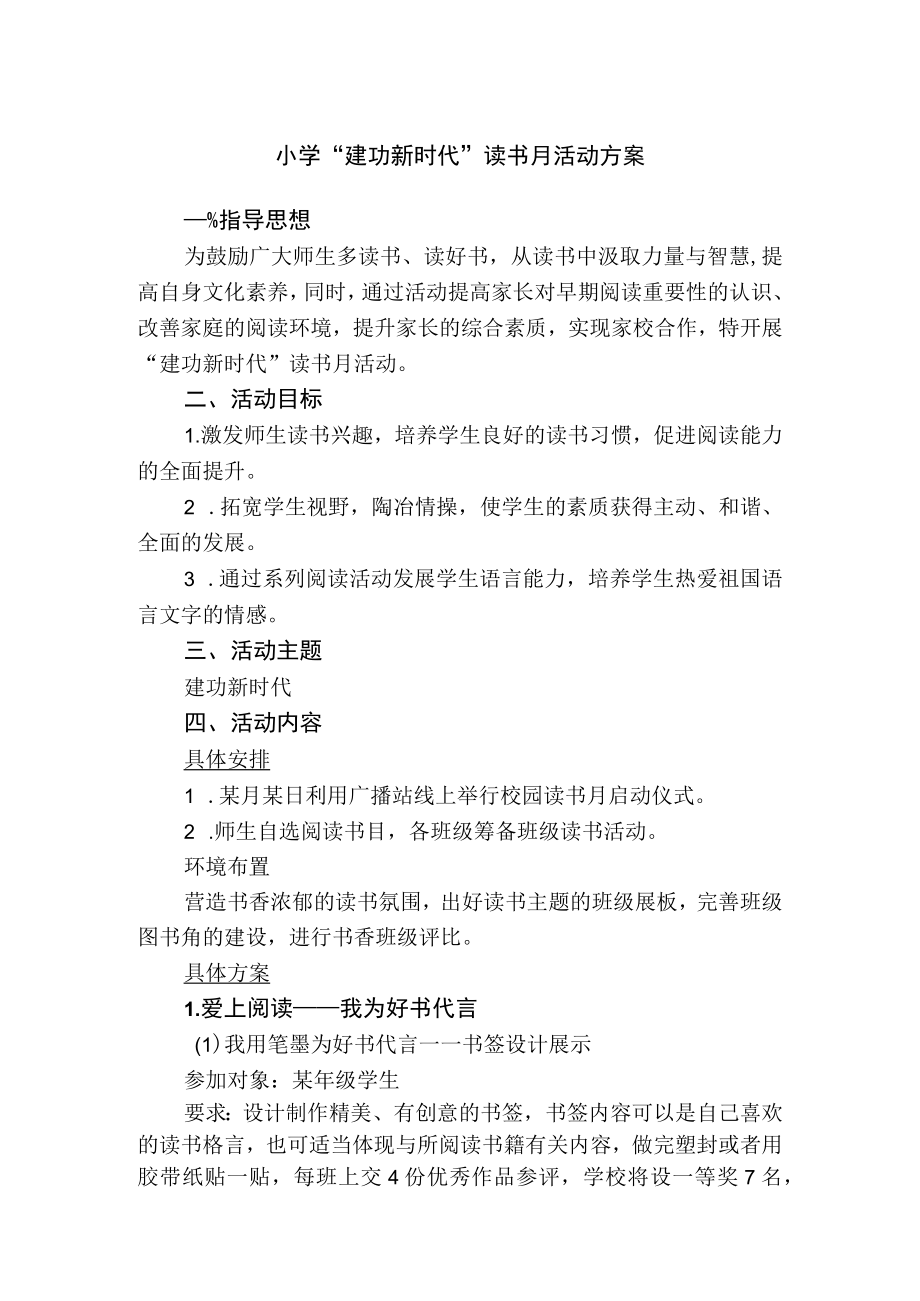 小学“建功新时代”读书月活动方案.docx_第1页