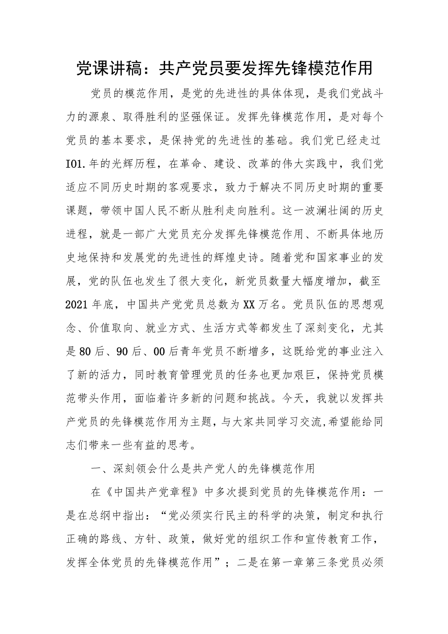 党课讲稿：共产党员要发挥先锋模范作用.docx_第1页