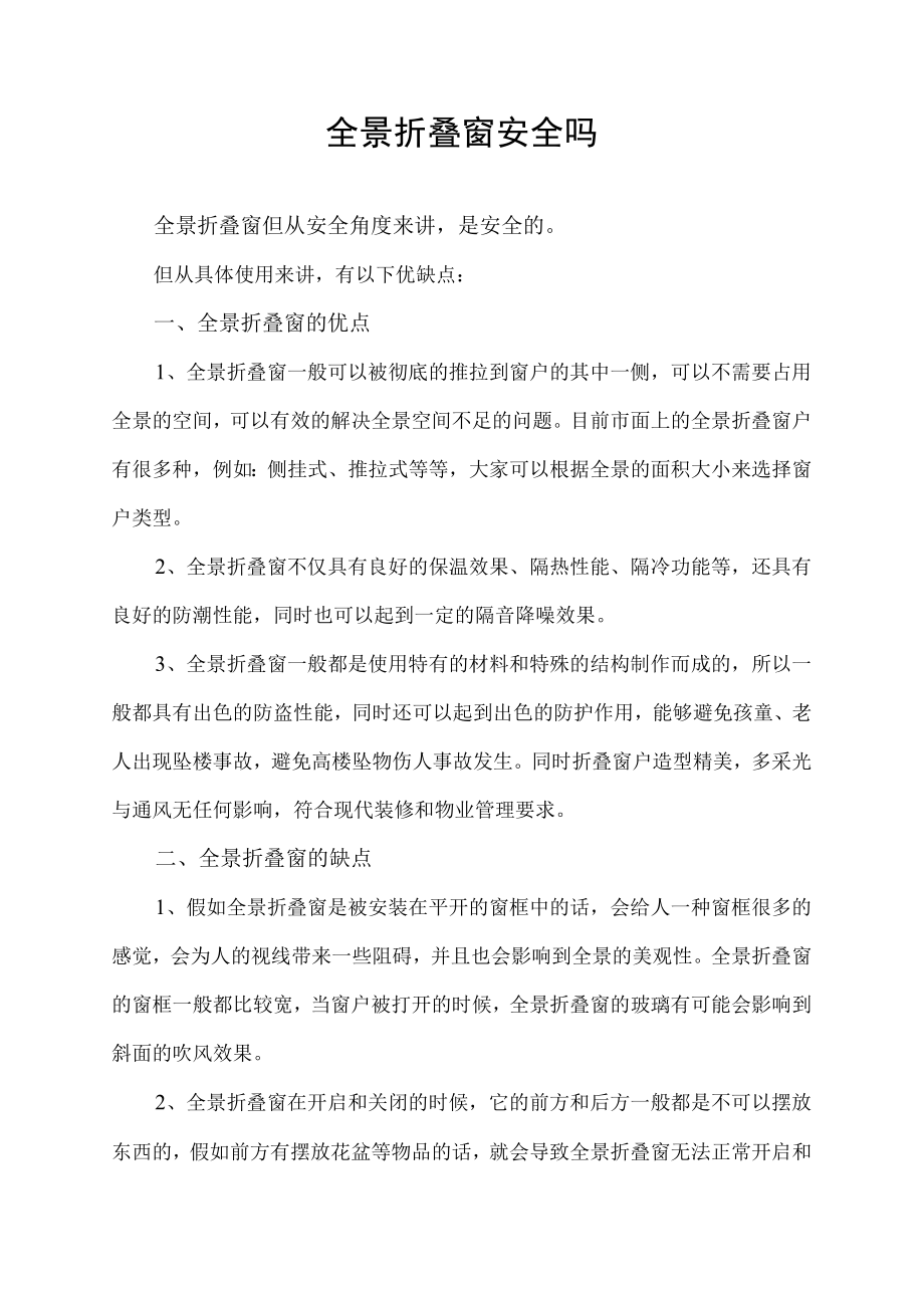 全景折叠窗安全吗.docx_第1页