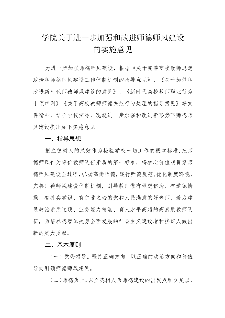 学院关于进一步加强和改进师德师风建设的实施意见.docx_第1页