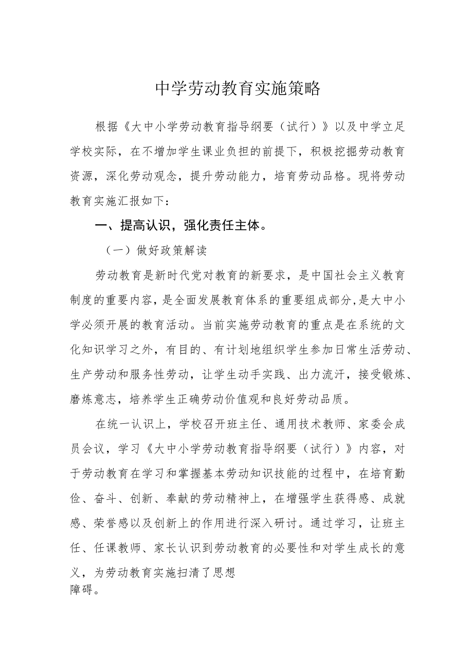 中学劳动教育实施策略.docx_第1页