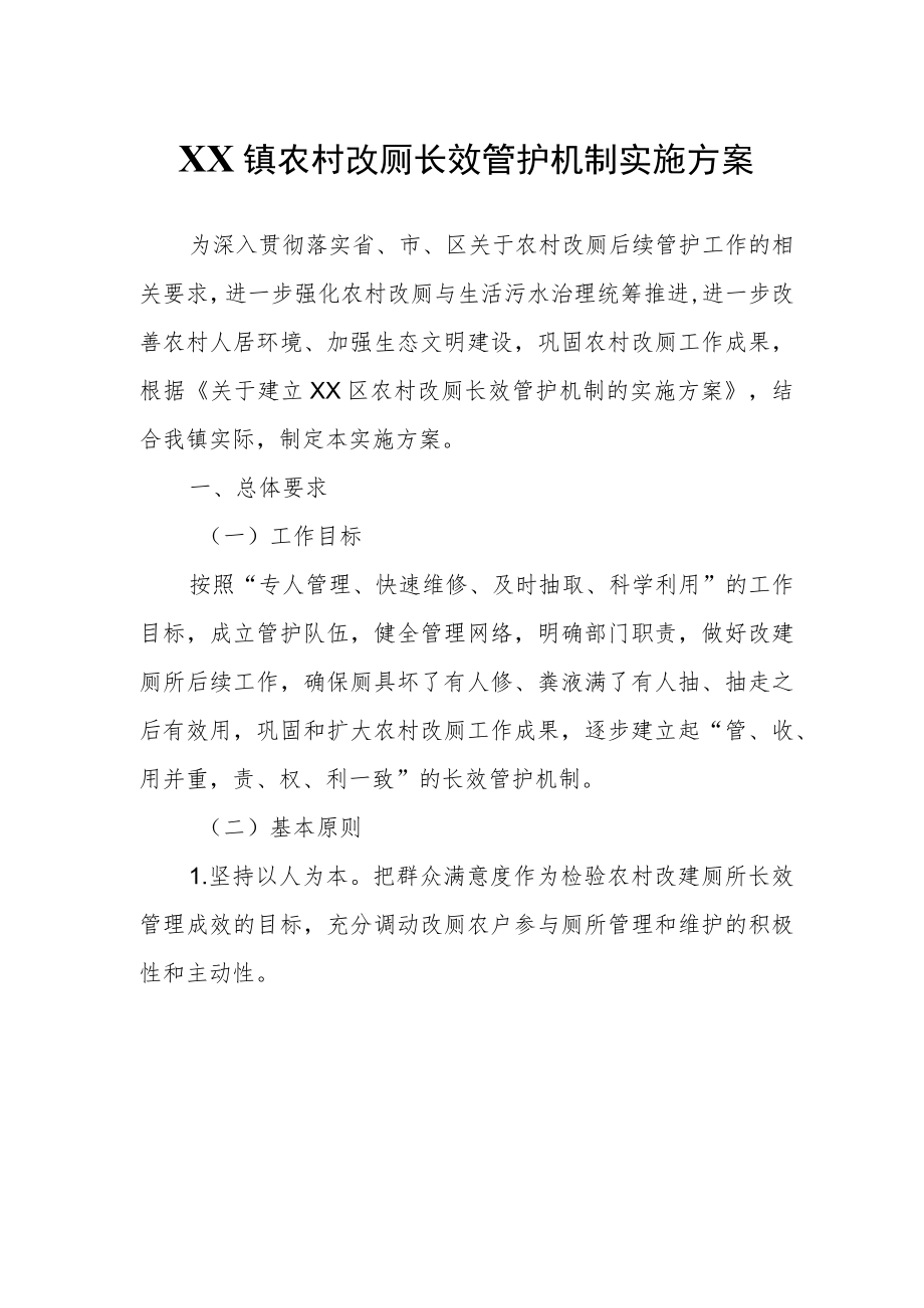 XX镇农村改厕长效管护机制实施方案.docx_第1页