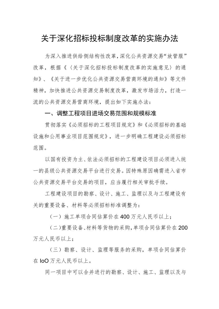 关于深化招标投标制度改革的实施办法.docx_第1页