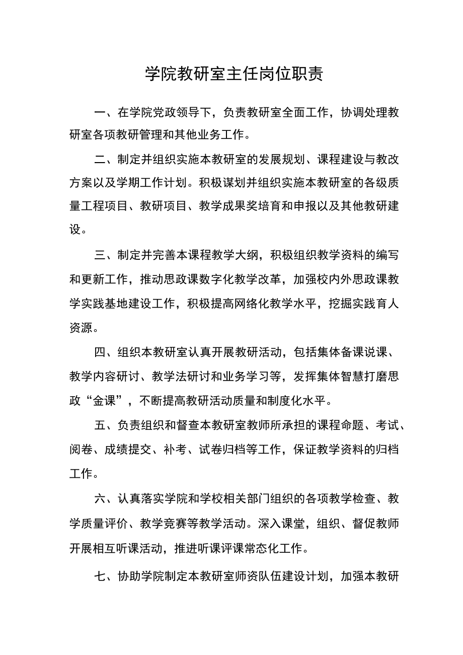 学院教研室主任岗位职责.docx_第1页