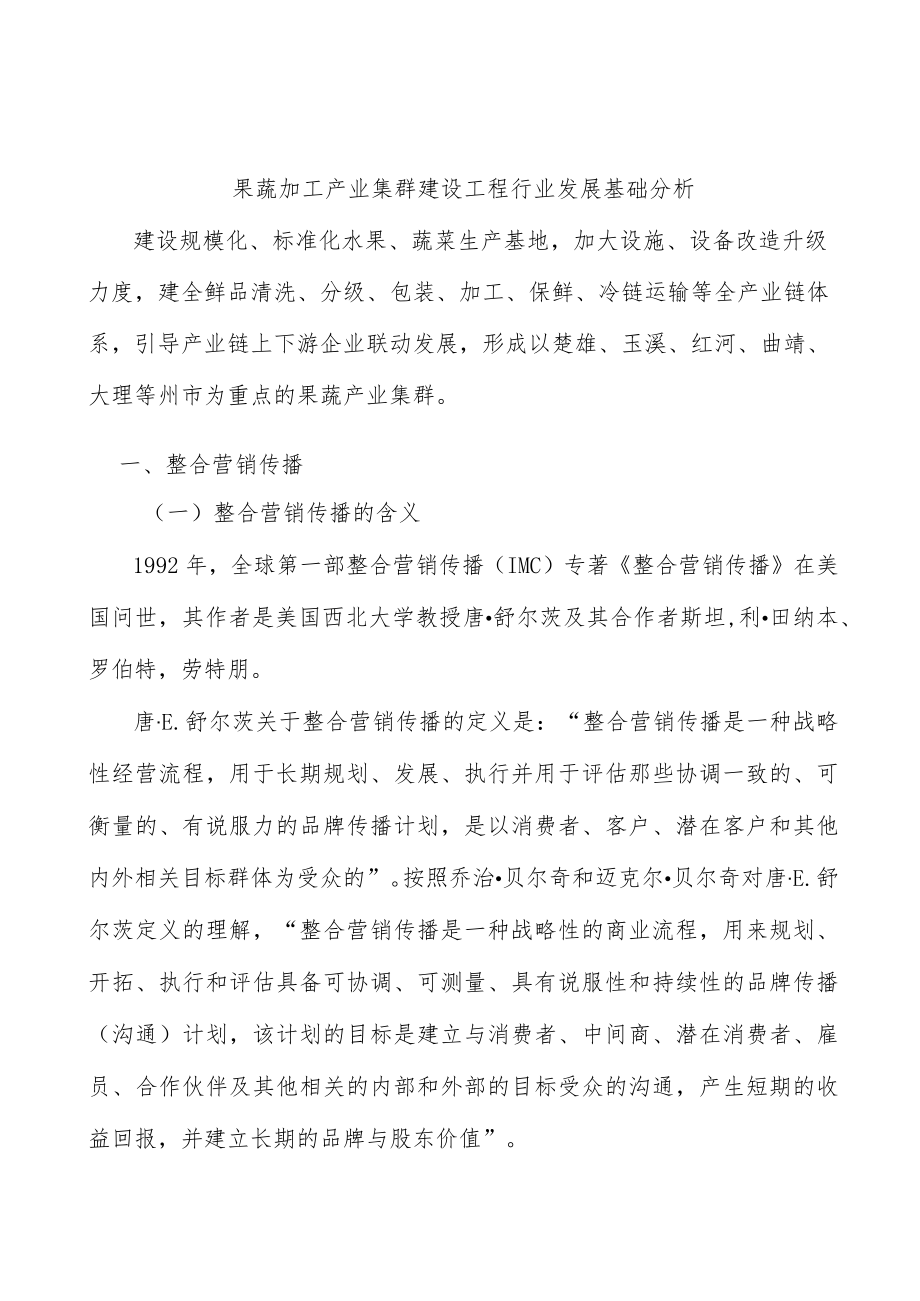 果蔬加工产业集群建设工程行业发展基础分析.docx_第1页