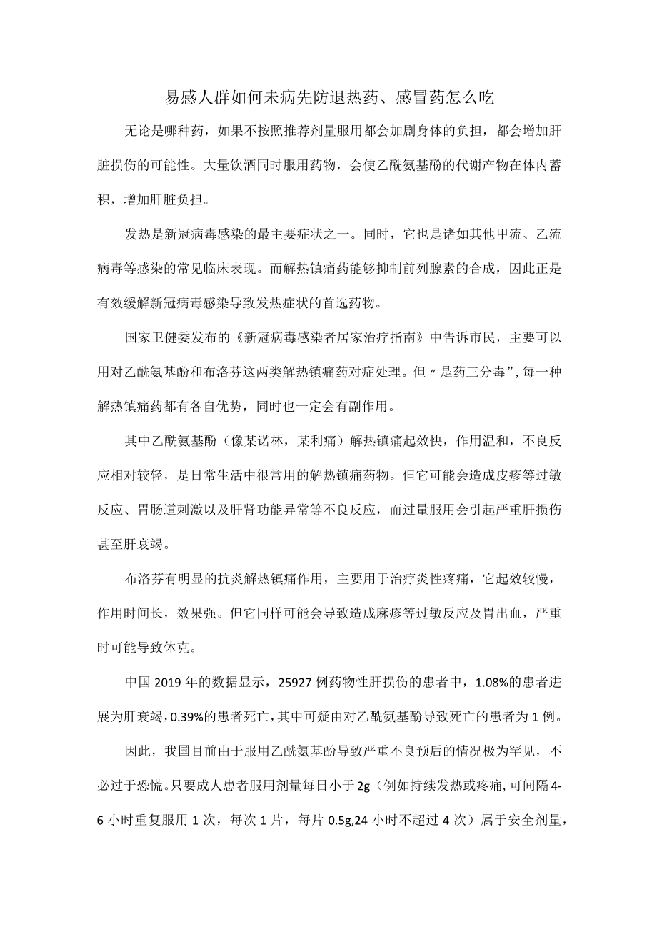 易感人群如何未病先防退热药、感冒药怎么吃.docx_第1页