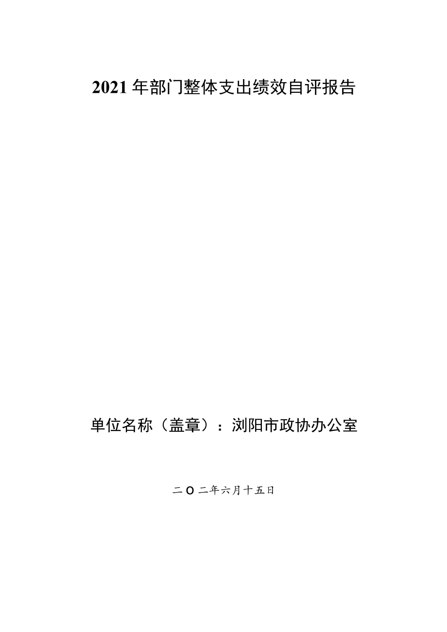 2021年部门整体支出绩效自评报告.docx_第1页