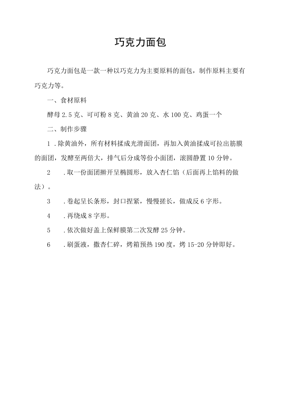 巧克力面包.docx_第1页