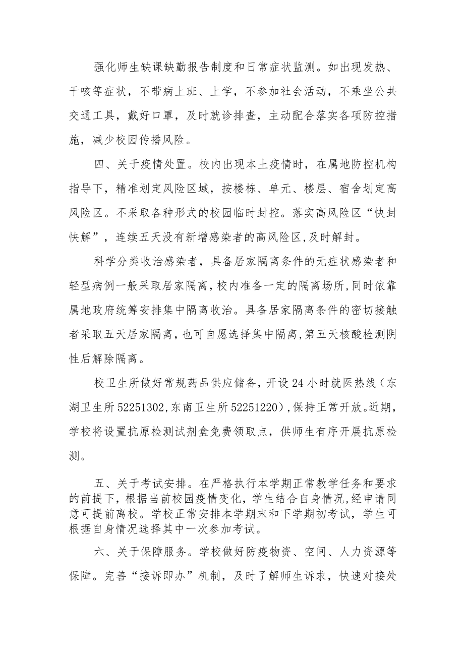 关于优化校园疫情防控措施的通知.docx_第2页