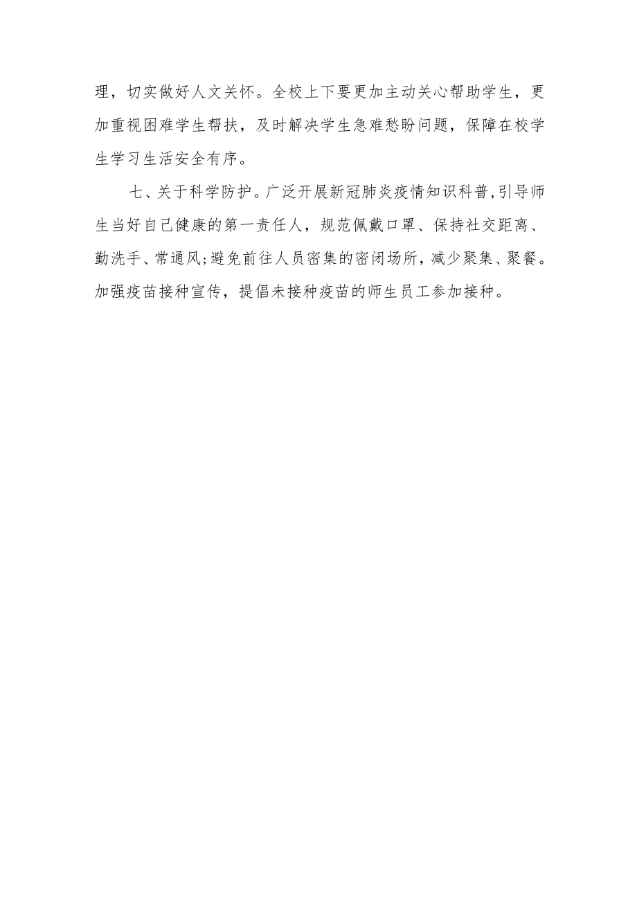 关于优化校园疫情防控措施的通知.docx_第3页