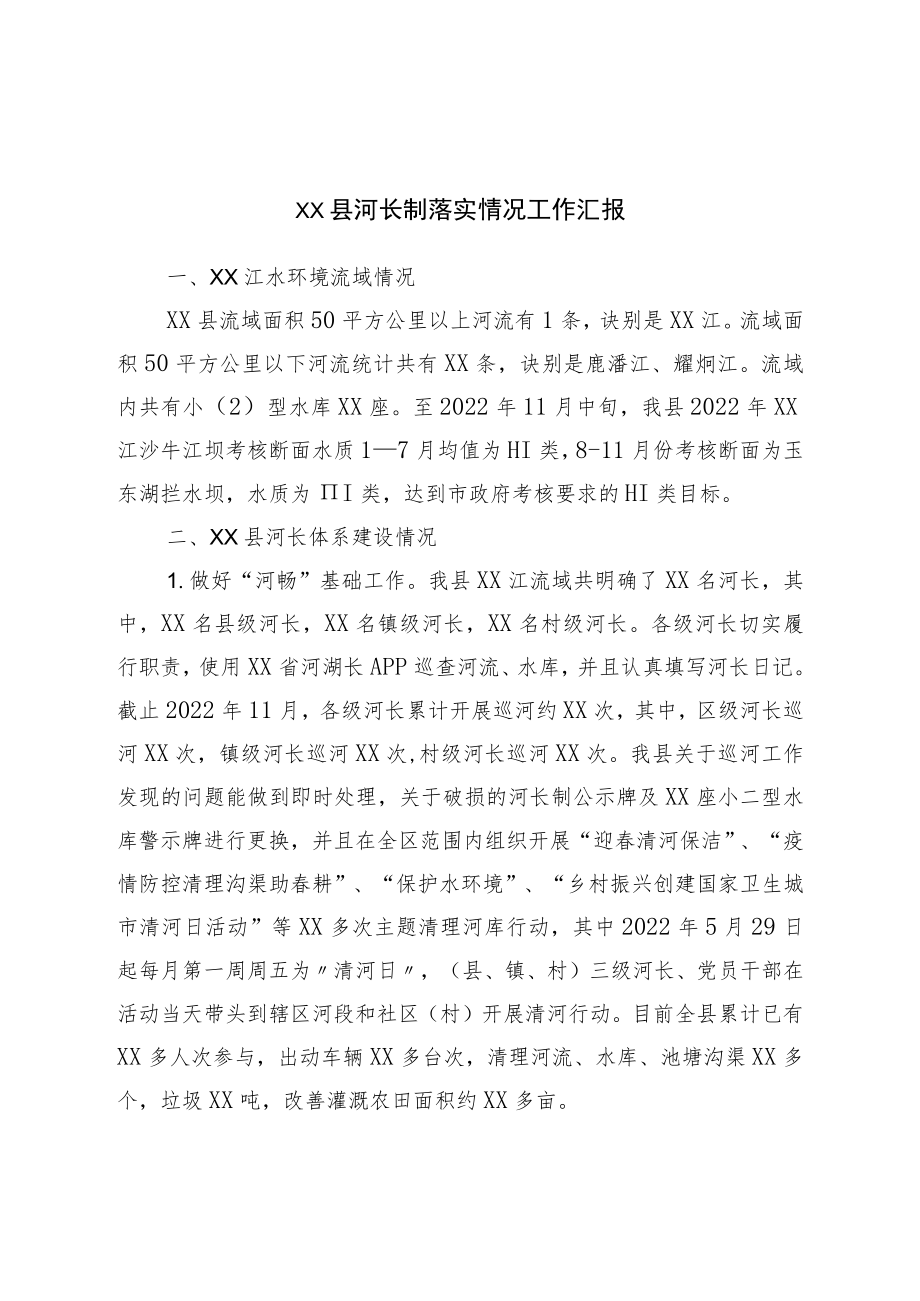 县河长制落实情况工作汇报.docx_第1页