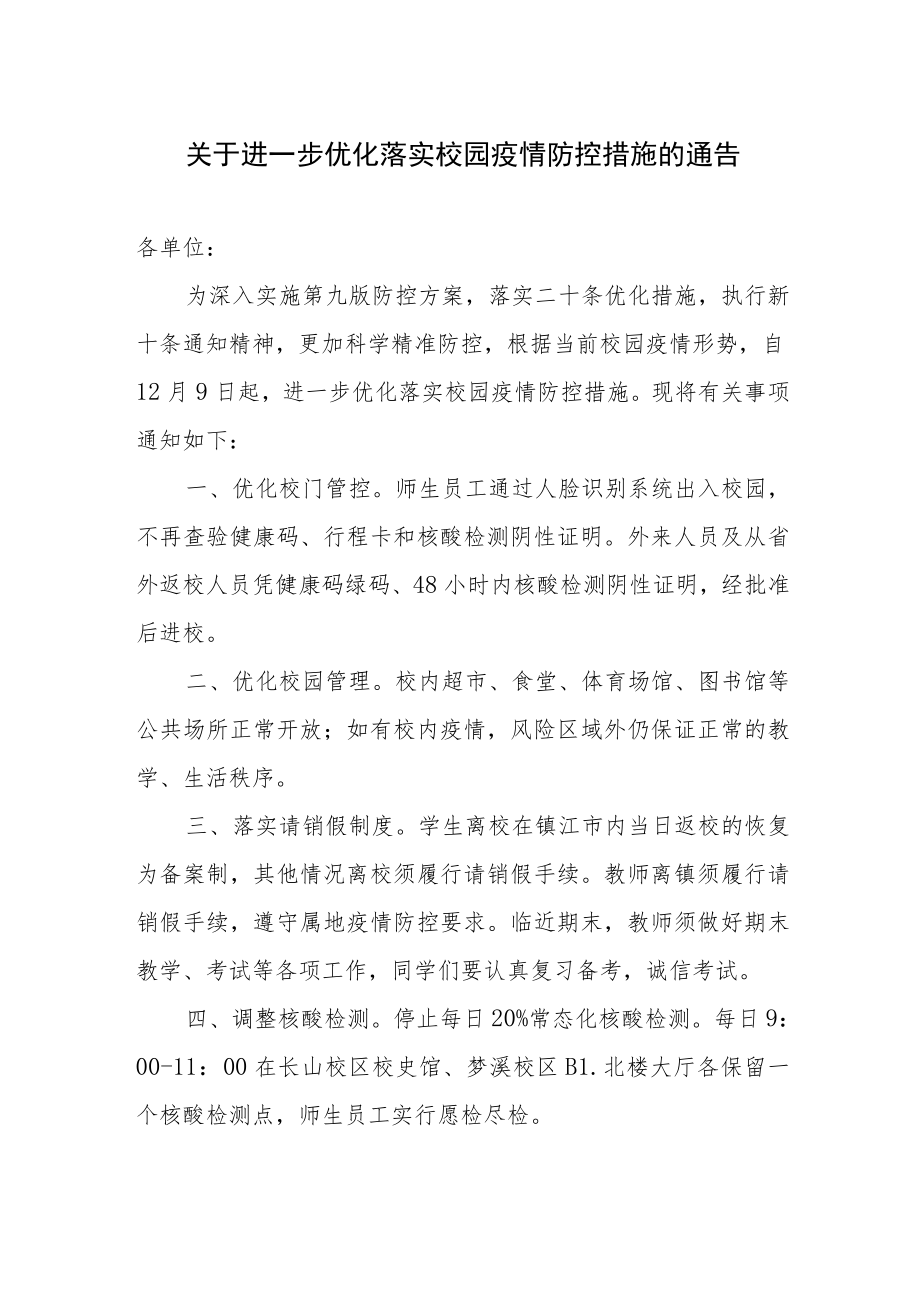 学校进一步优化落实校园疫情防控措施的通告.docx_第1页