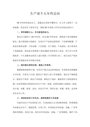 生产部个人年终总结.docx