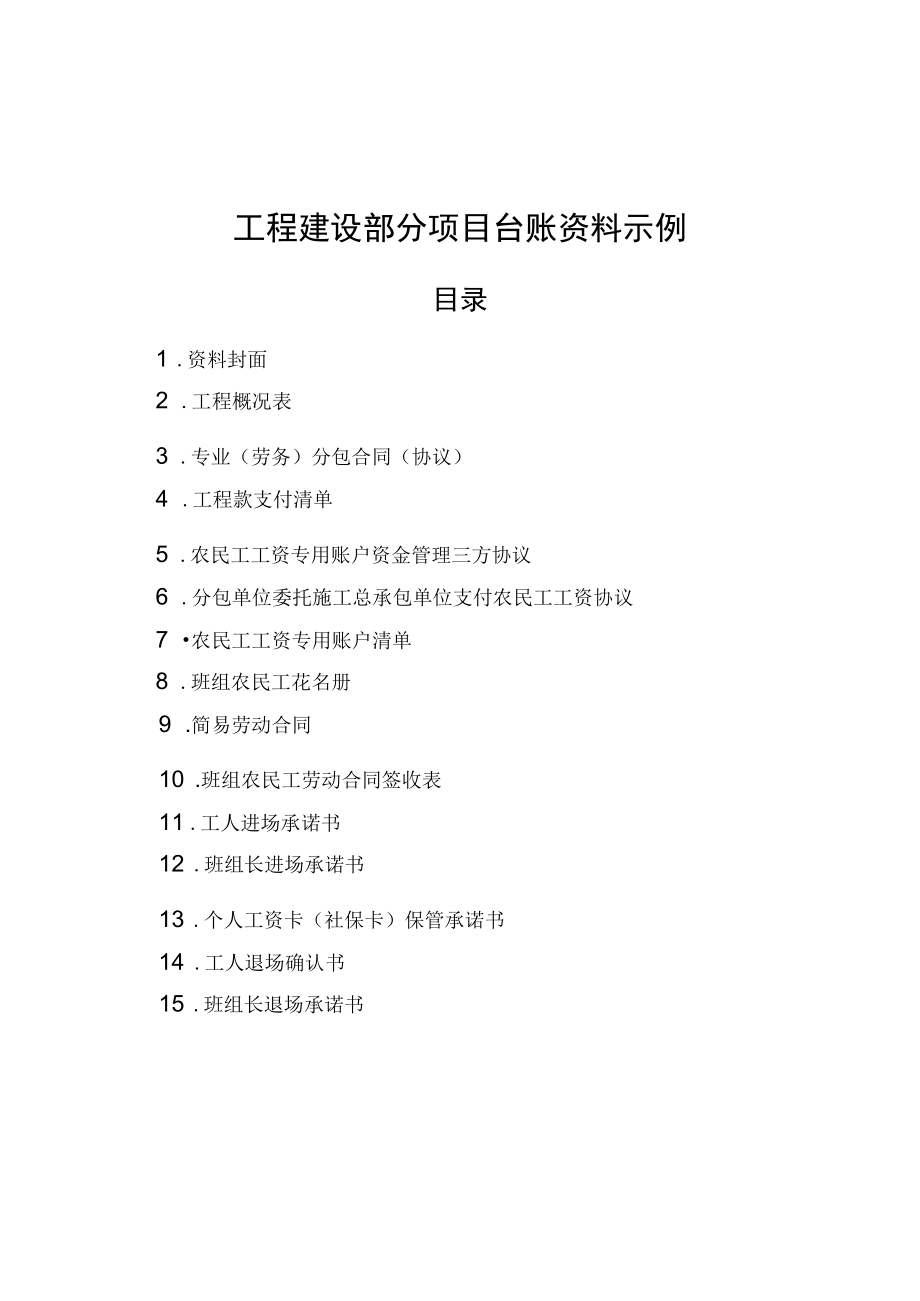 工程建设部分项目台账资料示例.docx_第1页