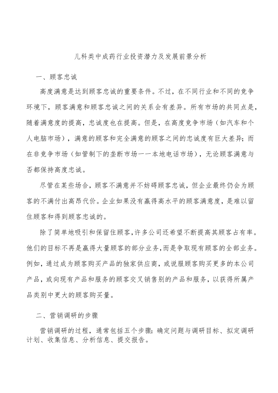 儿科类中成药行业投资潜力及发展前景分析.docx_第1页