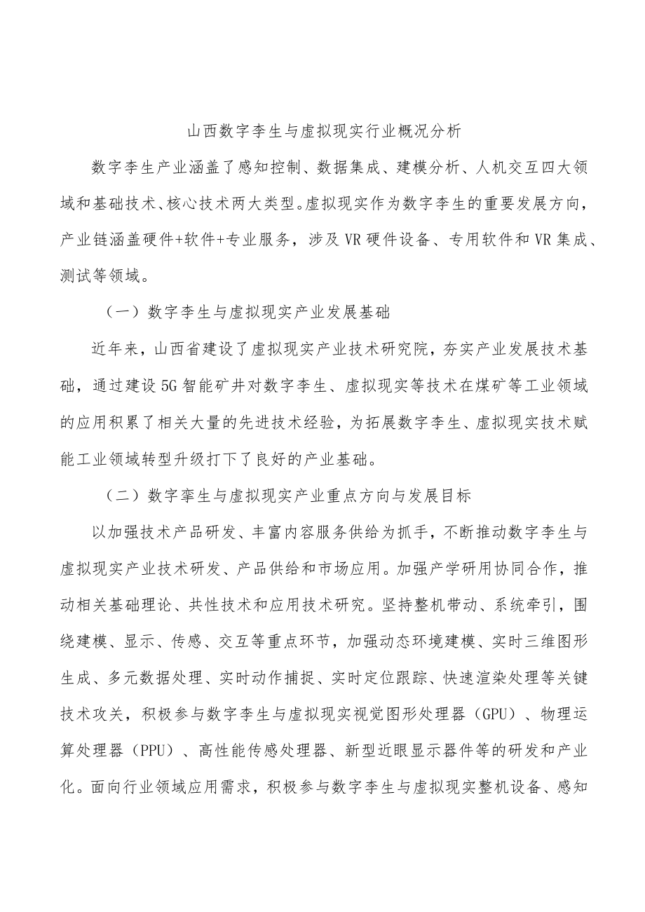 山西数字孪生与虚拟现实行业概况分析.docx_第1页