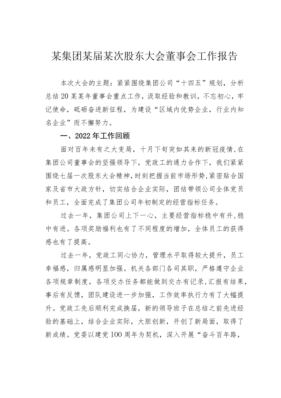 某集团某届某次股东大会董事会工作报告.docx_第1页