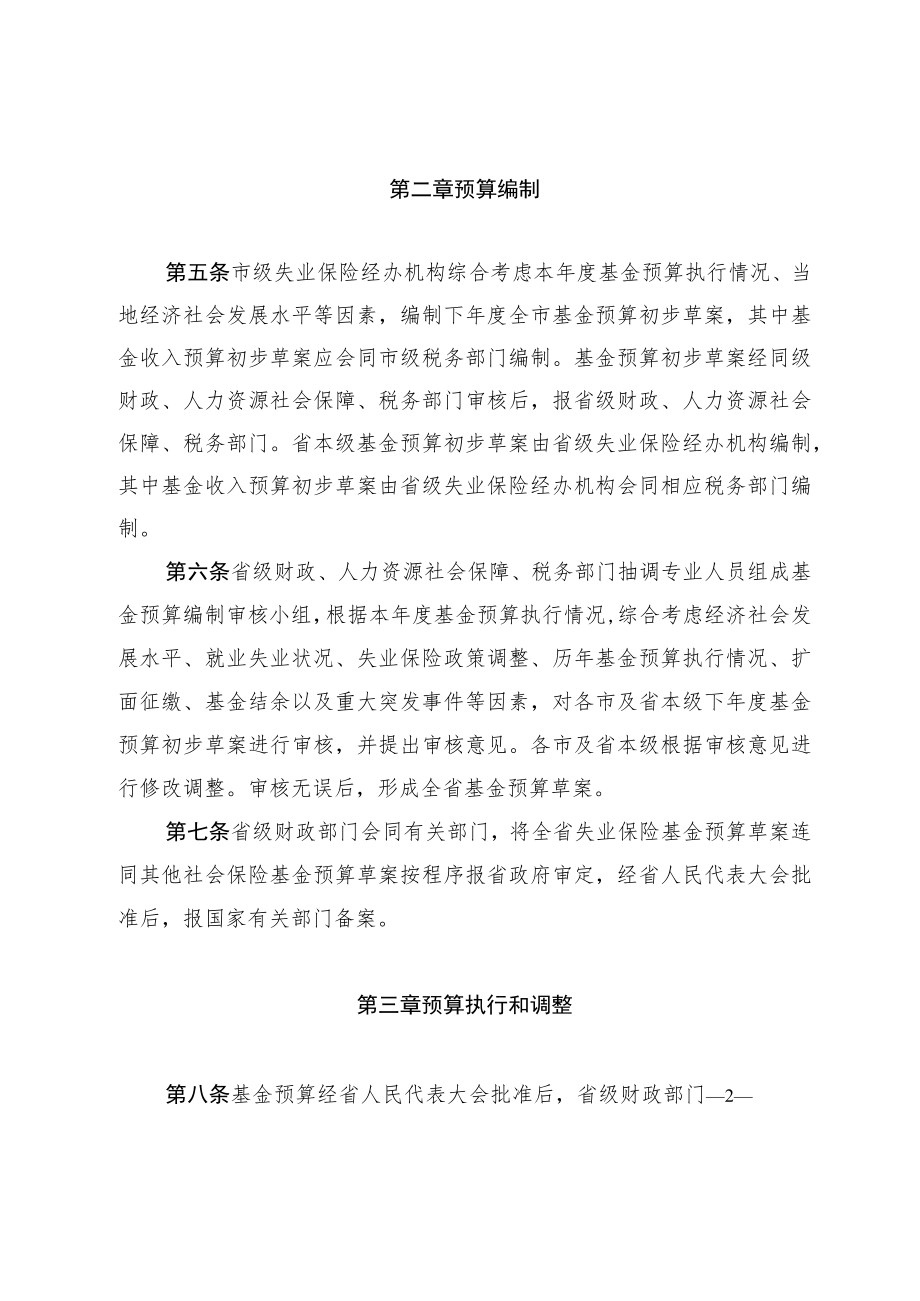 山东省失业保险基金省级统收统支预算管理办法.docx_第2页