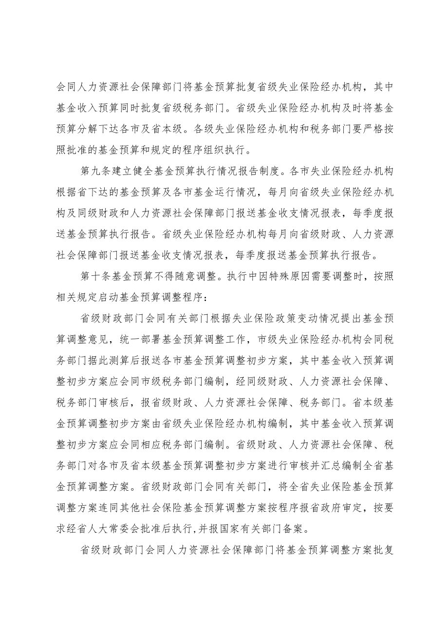 山东省失业保险基金省级统收统支预算管理办法.docx_第3页