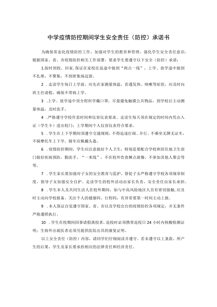 中学疫情防控期间学生安全责任（防控）承诺书.docx_第1页