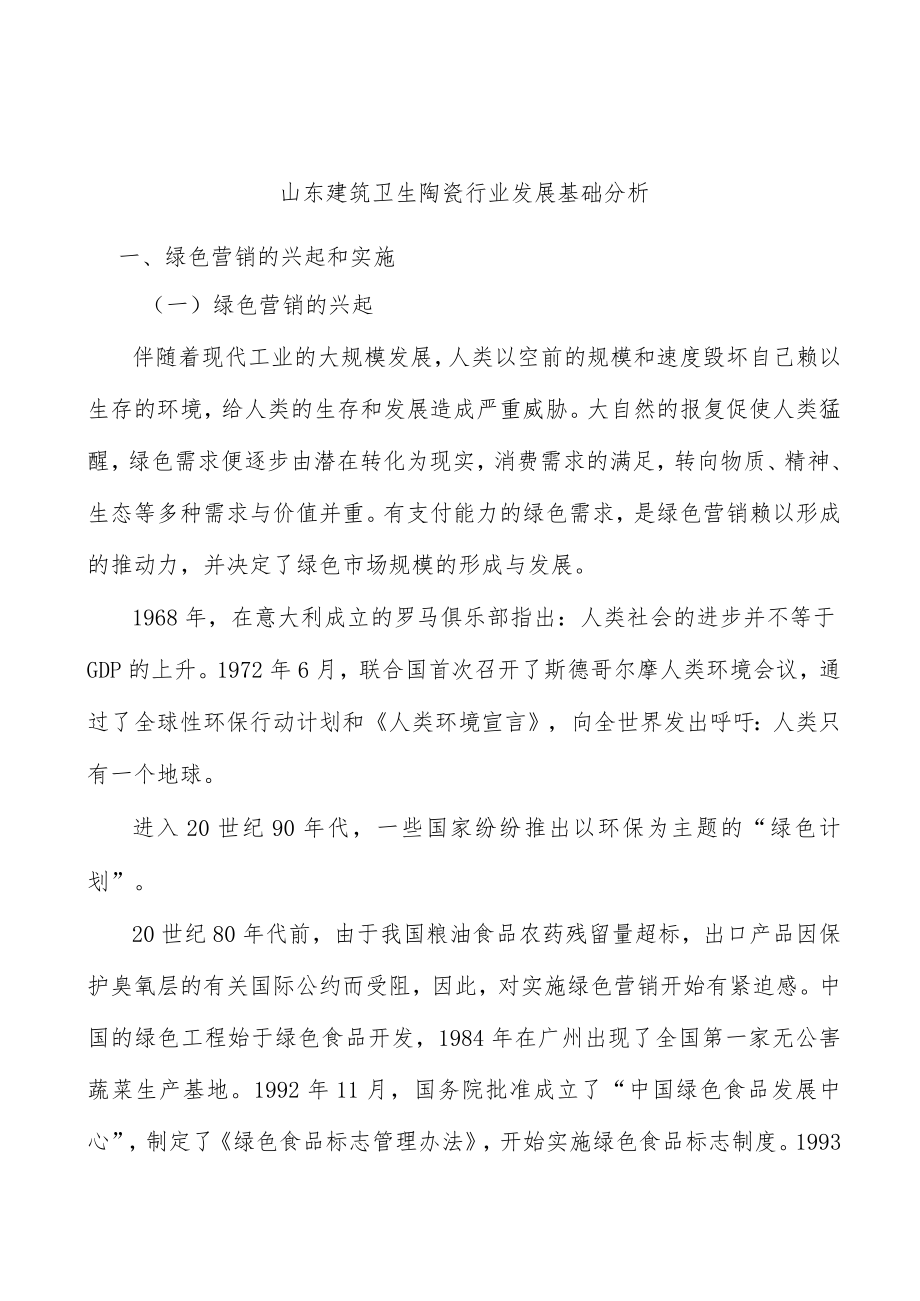 山东建筑卫生陶瓷行业发展基础分析.docx_第1页