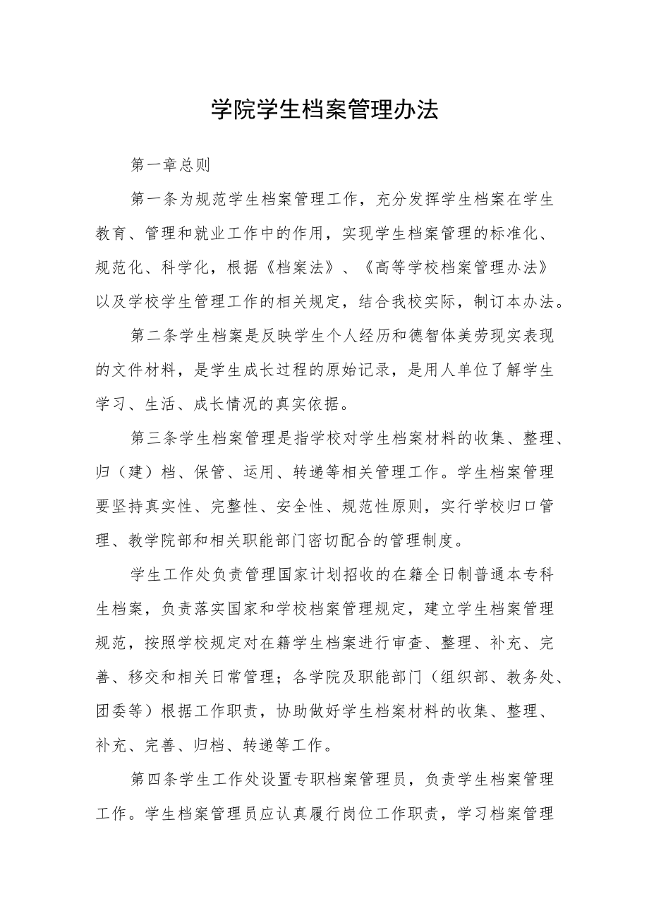 学院学生档案管理办法.docx_第1页