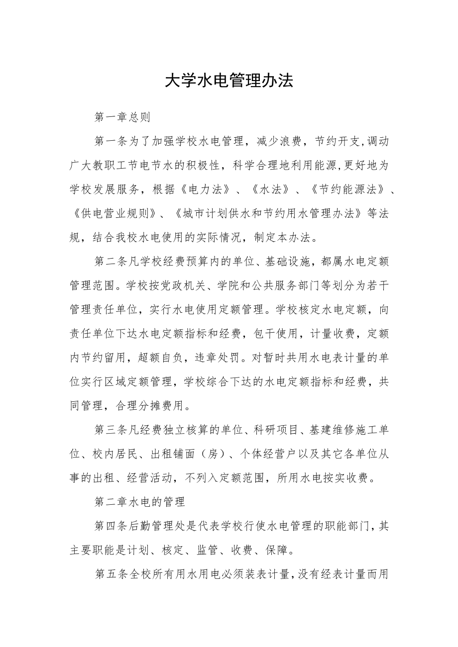 大学水电管理办法.docx_第1页