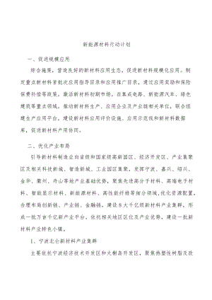 新能源材料行动计划.docx