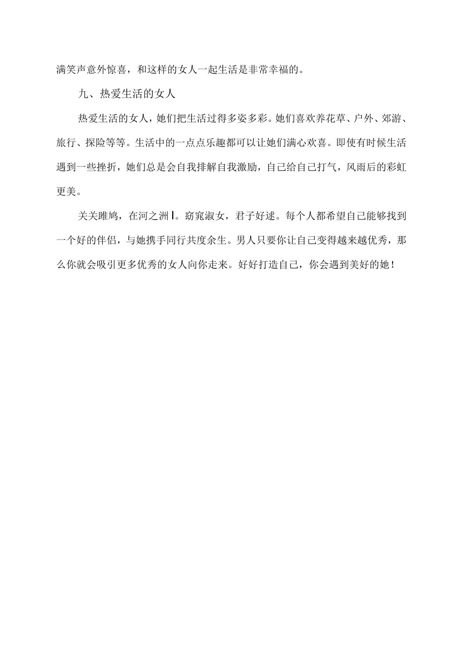 什么样的女人最吸引男人的心.docx_第3页