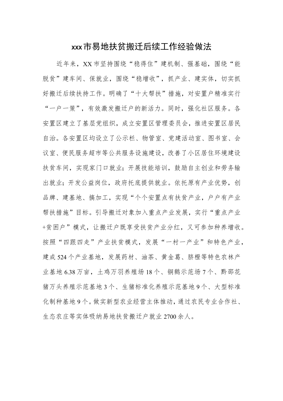 xxx市易地扶贫搬迁后续工作经验做法.docx_第1页