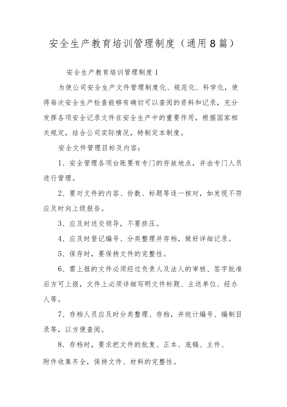 安全生产教育培训管理制度（通用8篇）.docx_第1页