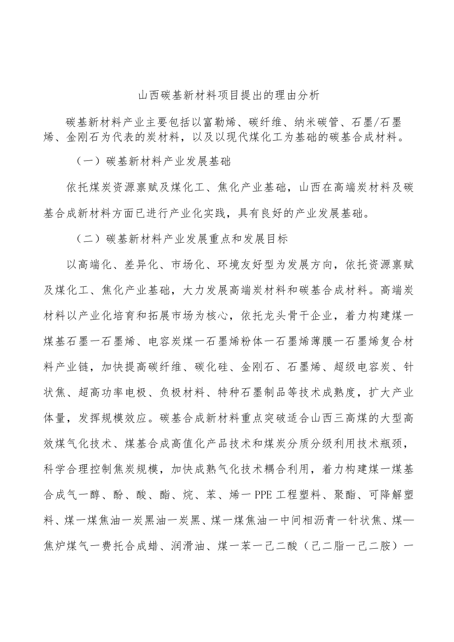 山西碳基新材料项目提出的理由分析.docx_第1页