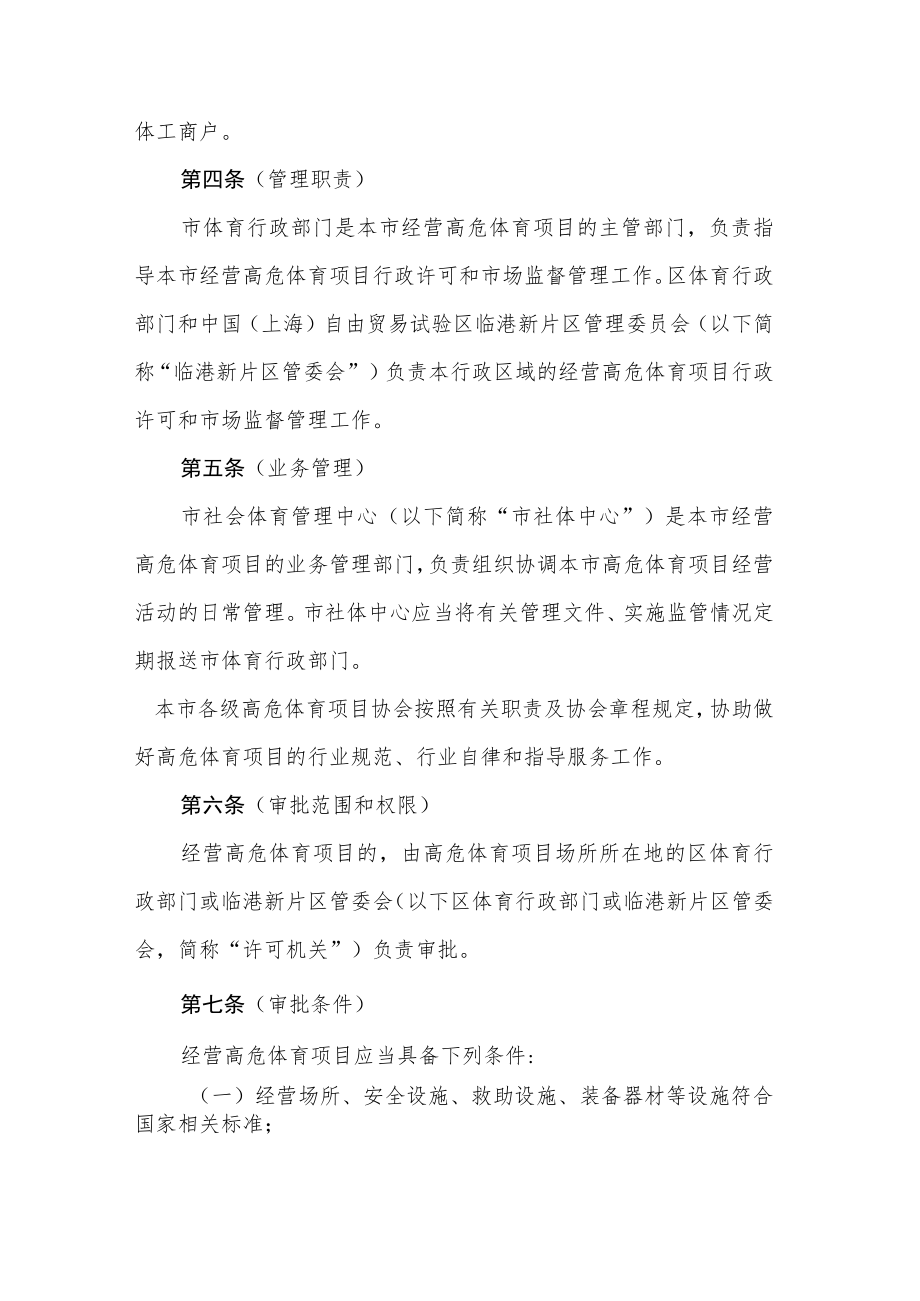 上海市高危险性体育项目经营许可实施办法.docx_第2页