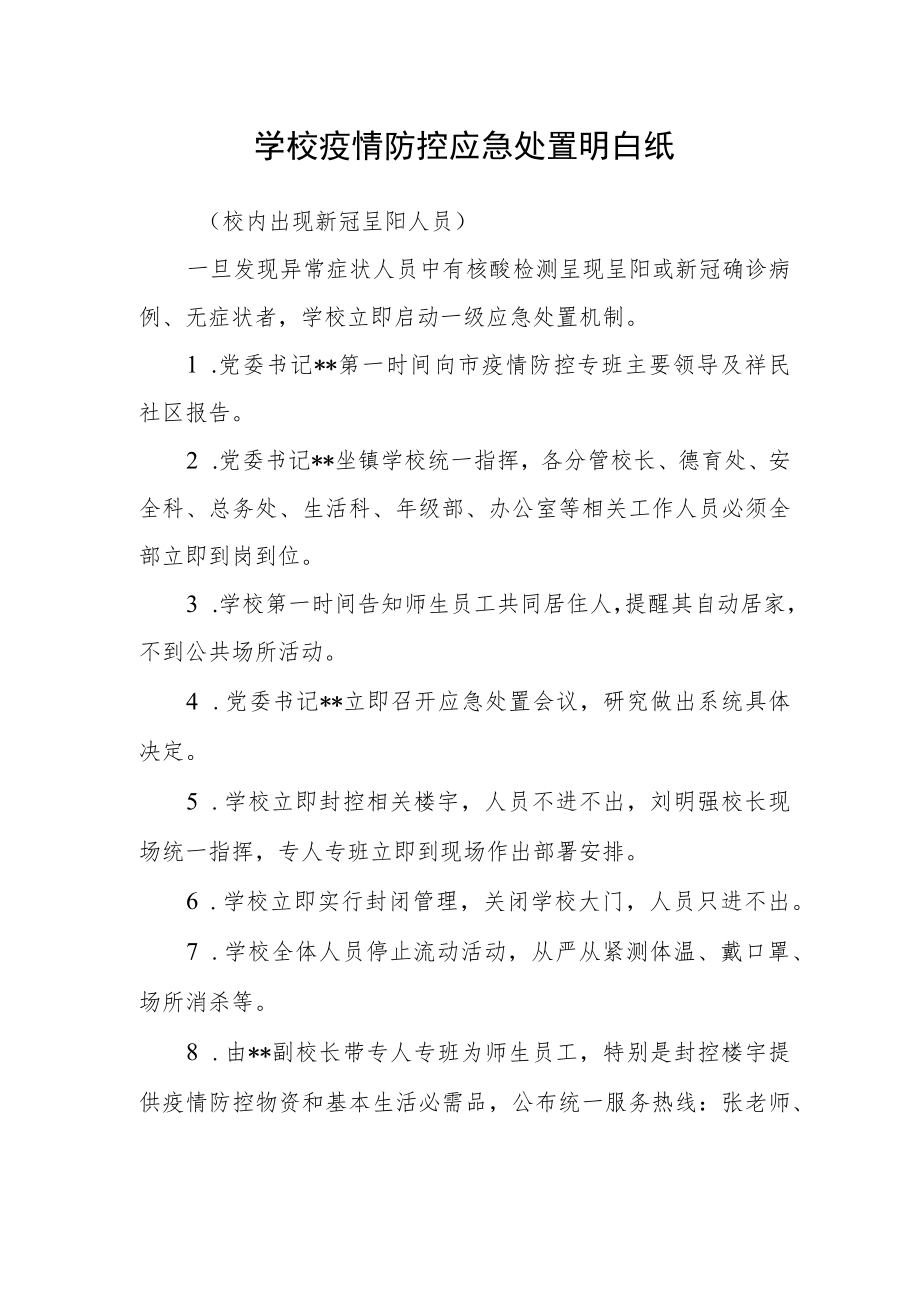 学校疫情防控应急处置明白纸.docx_第1页