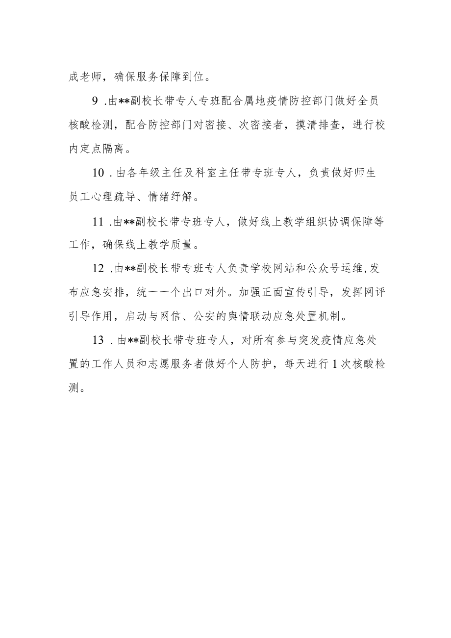 学校疫情防控应急处置明白纸.docx_第2页