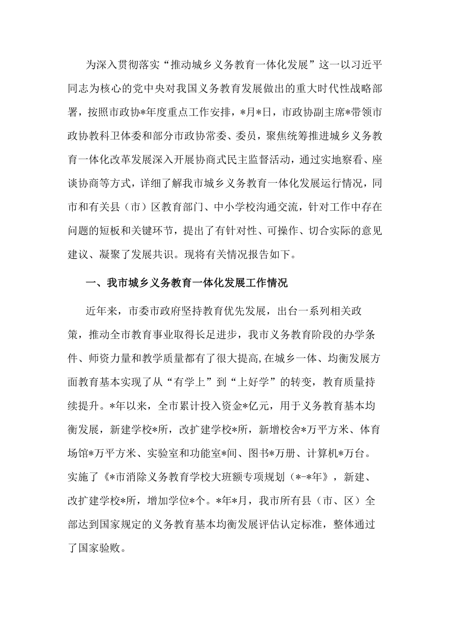 市政协关于推进城乡教育一体化发展的协商报告.docx_第1页