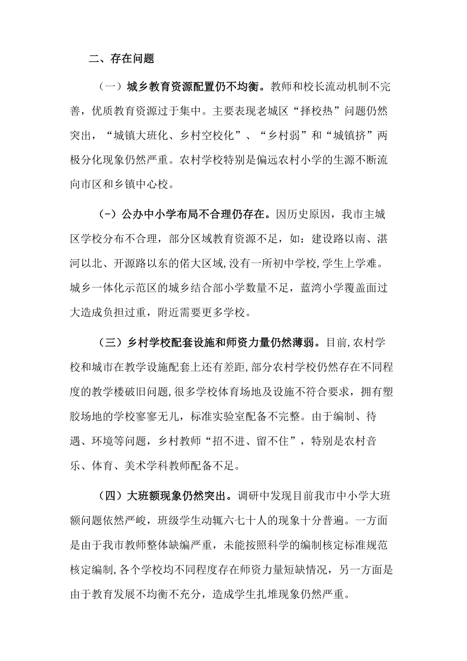 市政协关于推进城乡教育一体化发展的协商报告.docx_第2页